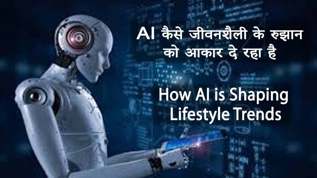 AI कैसे जीवनशैली के रुझान को आकार दे रहा है How AI is Shaping Lifestyle Trends