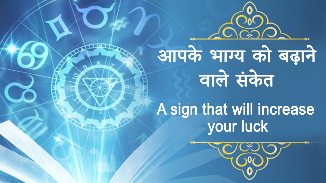 आपके भाग्य को बढ़ाने वाले संकेत a sign that will increase your luck