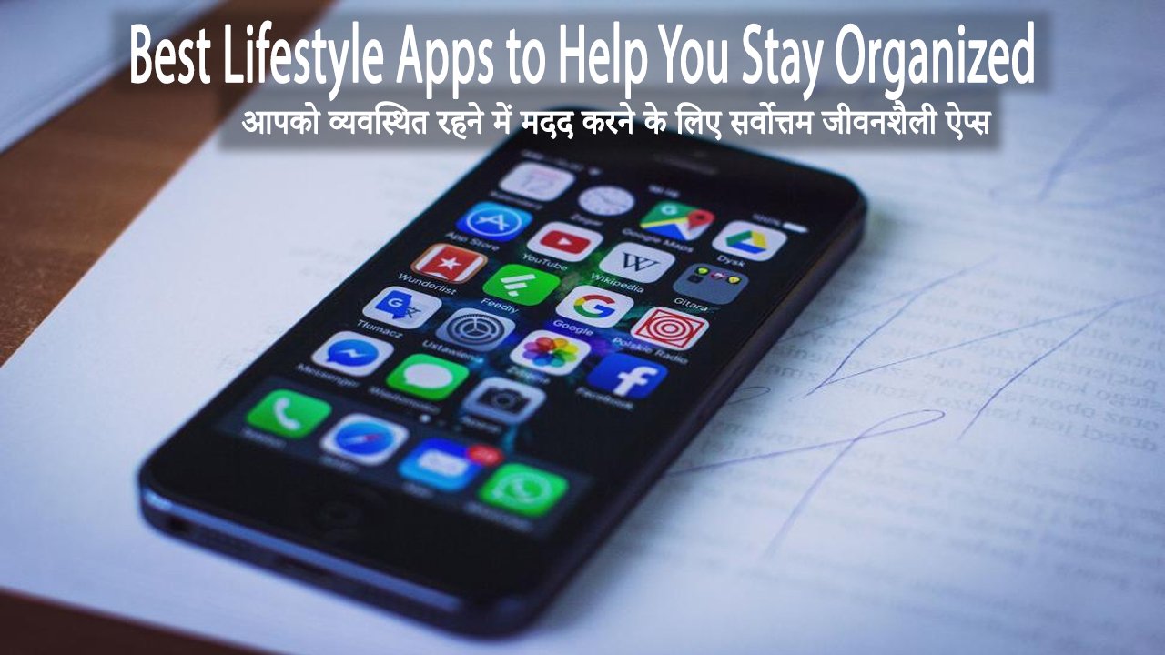 आपको व्यवस्थित रहने में मदद करने के लिए सर्वोत्तम जीवनशैली ऐप्स Best Lifestyle Apps to Help You Stay Organized