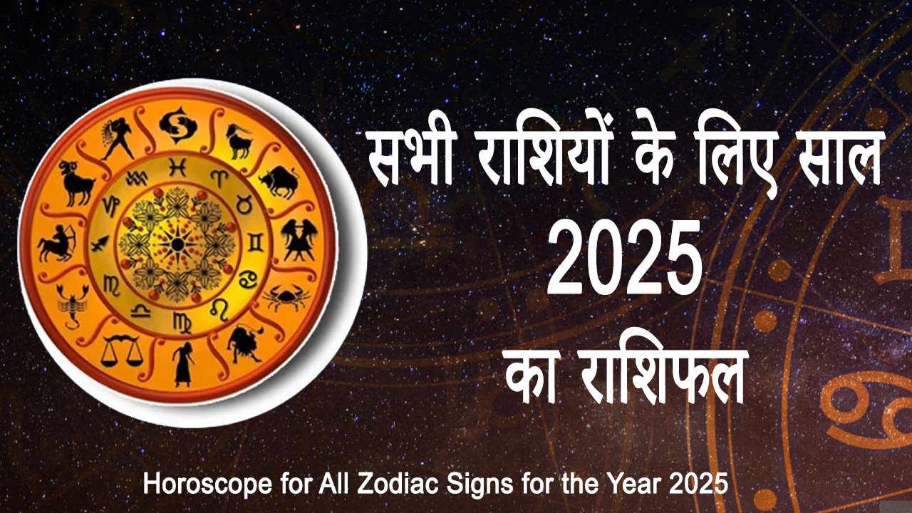 सभी राशियों के लिए साल 2025 का राशिफल Horoscope for All Zodiac Signs for the Year 2025