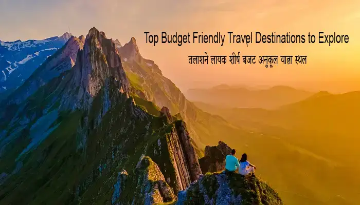 Top Budget Friendly Travel Destinations to Explore तलाशने लायक शीर्ष बजट अनुकूल यात्रा स्थल